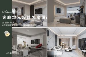 客廳燈光設計怎麼做？6大客廳照明配置重點，打造舒適質感客廳空間, 室內設計/裝潢設計, 客廳照明設計,客廳燈光規劃,客廳照明規劃,客廳燈光建議,客廳燈光亮度,客廳照明亮度,客廳燈光設計,客廳燈光搭配,客廳燈具推薦,客廳燈飾推薦,室內設計燈光配置,裝潢燈光配置,客廳天花板設計造型,大平頂天花板,回字型天花板,懸浮天花板,雙眼皮天花板,平釘天花板,天花間接照明, 室內照明設計推薦, 全屋燈光設計,居家照明設計,居家燈光設計,客廳照明設計,臥室照明設計,廚房照明設計,餐廳照明設計,浴室照明設計, 居家燈具推薦,居家燈具選擇,室內燈具推薦,室內燈具選擇,室內燈具配置, 裝潢燈具推薦, 室內設計燈具,燈具如何挑選, 室內照明燈具, 室內燈具規劃,居家燈具規劃, 居家燈具配置, 居家燈具瓦數,室內燈具瓦數, 客廳燈具,臥室燈具,餐廳燈具,廚房燈具, led崁燈、吸頂燈、吊燈、軌道燈、磁吸軌道燈、led燈條燈帶、壁燈、桌燈與落地燈 ,室內照明設計 ,住宅照明設計 ,居家照明設計 ,燈具推薦,燈飾推薦,居家燈光設計,居家照明怎麼選, 北歐風家居,現代風家居,輕奢風家居,工業風家居,日式風家居,居家照明設計,住宅照明設計,室內照明設計,燈具店推薦,燈飾店推薦,燈具店台中,燈具店台北,燈具店新竹,燈具店高雄,燈具店桃園,TJ2 Lighting東捷生活科技,H&L東捷生活家居