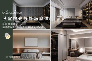 臥室燈光設計怎麼做？6大照明配置技巧＋3大裝潢翻車案例解析,室內設計,裝潢設計, 臥室燈具選擇, 臥室燈光設計,臥室燈光配置,臥室照明設計,臥室燈光規劃建議,房間燈光配置,房間照明設計,房間燈光設計,房間燈具推薦,臥室燈具選擇,臥室燈具選購,臥室燈具瓦數, 臥室燈怎麼選? 臥室燈具瓦數, 臥室燈具配置, 房間燈具推薦,房間燈具選擇, 室內燈具推薦 ,居家燈具推薦 , 裝潢燈具推薦, led崁燈、吸頂燈、吊燈、軌道燈、磁吸軌道燈、led燈條燈帶、壁燈、桌燈與落地燈 ,室內照明設計 ,住宅照明設計 ,居家照明設計 ,燈具推薦,燈飾推薦,居家燈光設計,居家照明怎麼選, 北歐風家居,現代風家居,輕奢風家居,工業風家居,日式風家居,居家照明設計,住宅照明設計,室內照明設計,燈具店推薦,燈飾店推薦,燈具店台中,燈具店台北,燈具店新竹,燈具店高雄,燈具店桃園,TJ2 Lighting東捷生活科技,H&L東捷生活家居