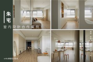 室內設計案例 朱宅｜清爽、明亮，恰如其分的居家生活美學, 室內設計作品集,室內設計案例推薦,室內設計案例網站,台中室內設計推薦,台北室內設計推薦,高雄市內設計推薦,室內設計公司推薦,裝潢作品集,裝潢公司推薦,居家照明設計,室內照明設計,室內燈光設計,療癒系空間,療癒系風格推薦,居家燈光配置,室內燈光配置,客廳燈光設計,臥室燈光設計,廚房燈光設計,餐廳燈光設計,浴室內設計案例 朱宅｜清爽、明亮，恰如其分的生活美學室燈光設計,全屋燈光設計,全屋燈具推薦,全屋燈光亮度建議,全屋燈光規劃,全屋燈光建議,全屋燈光搭配,全屋燈具選擇,室內設計燈光配置,裝潢燈光配置,客廳天花板設計造型,大平頂天花板,回字型天花板,懸浮天花板,雙眼皮天花板,平釘天花板,天花間接照明, 室內照明設計推薦, 全屋燈光設計,居家照明設計,居家燈光設計,客廳照明設計,臥室照明設計,廚房照明設計,餐廳照明設計,浴室照明設計, 居家燈具推薦,居家燈具選擇,室內燈具推薦,室內燈具選擇,室內燈具配置, 裝潢燈具推薦, 燈光設計公司,室內設計燈具,燈具如何挑選, 室內照明燈具, 室內燈具規劃,居家燈具規劃, 居家燈具配置, 居家燈具瓦數,室內燈具瓦數, 客廳燈具,臥室燈具,餐廳燈具,廚房燈具, led崁燈、吸頂燈、吊燈、軌道燈、磁吸軌道燈、led燈條燈帶、壁燈、桌燈與落地燈 ,室內照明設計 ,住宅照明設計 ,居家照明設計 ,燈具推薦,燈飾推薦,居家燈光設計,居家照明怎麼選, 北歐風家居,現代風家居,輕奢風家居,工業風家居,日式風家居,居家照明設計,住宅照明設計,室內照明設計,燈具店推薦,燈飾店推薦,燈具店台中,燈具店台北,燈具店新竹,燈具店高雄,燈具店桃園,TJ2 Lighting東捷生活科技,H&L東捷生活家居