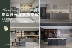 廚房燈光設計怎麼做？5大廚房照明配置重點，打造高質感廚房空間,室內設計,裝潢設計, 廚房燈具選擇, 廚房燈光設計,廚房照明設計,廚房燈光規劃建議,廚房燈光配置,廚房燈具推薦,廚房燈具選擇,廚房燈具選購,廚房燈具瓦數, 廚房燈怎麼選? 廚房燈具瓦數, 廚房燈具配置, 廚房設計,廚房裝潢,室內燈具推薦 ,居家燈具推薦 , 裝潢燈具推薦, led崁燈、吸頂燈、吊燈、軌道燈、磁吸軌道燈、led燈條燈帶、壁燈、桌燈與落地燈 ,室內照明設計 ,住宅照明設計 ,居家照明設計 ,燈具推薦,燈飾推薦,居家燈光設計,居家照明怎麼選, 北歐風家居,現代風家居,輕奢風家居,工業風家居,日式風家居,居家照明設計,住宅照明設計,室內照明設計,燈具店推薦,燈飾店推薦,燈具店台中,燈具店台北,燈具店新竹,燈具店高雄,燈具店桃園,TJ2 Lighting東捷生活科技,H&L東捷生活家居