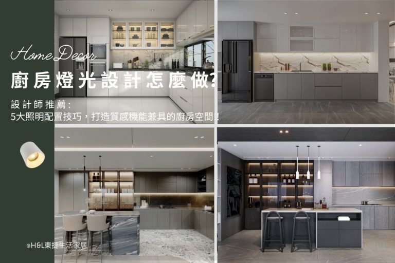 廚房燈光設計怎麼做？5大廚房照明配置重點，打造高質感廚房空間,室內設計,裝潢設計, 廚房燈具選擇, 廚房燈光設計,廚房照明設計,廚房燈光規劃建議,廚房燈光配置,廚房燈具推薦,廚房燈具選擇,廚房燈具選購,廚房燈具瓦數, 廚房燈怎麼選? 廚房燈具瓦數, 廚房燈具配置, 廚房設計,廚房裝潢,室內燈具推薦 ,居家燈具推薦 , 裝潢燈具推薦, led崁燈、吸頂燈、吊燈、軌道燈、磁吸軌道燈、led燈條燈帶、壁燈、桌燈與落地燈 ,室內照明設計 ,住宅照明設計 ,居家照明設計 ,燈具推薦,燈飾推薦,居家燈光設計,居家照明怎麼選, 北歐風家居,現代風家居,輕奢風家居,工業風家居,日式風家居,居家照明設計,住宅照明設計,室內照明設計,燈具店推薦,燈飾店推薦,燈具店台中,燈具店台北,燈具店新竹,燈具店高雄,燈具店桃園,TJ2 Lighting東捷生活科技,H&L東捷生活家居