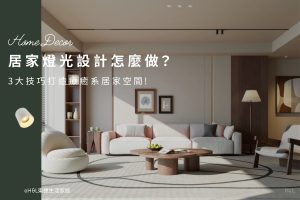 居家燈光設計怎麼做？3大技巧打造療癒系居家空間,室內設計,裝潢設計, 居家照明設計,室內照明設計,室內燈光設計,療癒系空間,療癒系風格推薦,居家燈光配置,室內燈光配置,客廳燈光設計,臥室燈光設計,廚房燈光設計,餐廳燈光設計,浴室燈光設計,全屋燈光設計,全屋燈具推薦,全屋燈光亮度建議,全屋燈光規劃,全屋燈光建議,全屋燈光搭配,全屋燈具選擇,室內設計燈光配置,裝潢燈光配置,客廳天花板設計造型,大平頂天花板,回字型天花板,懸浮天花板,雙眼皮天花板,平釘天花板,天花間接照明, 室內照明設計推薦, 全屋燈光設計,居家照明設計,居家燈光設計,客廳照明設計,臥室照明設計,廚房照明設計,餐廳照明設計,浴室照明設計, 居家燈具推薦,居家燈具選擇,室內燈具推薦,室內燈具選擇,室內燈具配置, 裝潢燈具推薦, 室內設計燈具,燈具如何挑選, 室內照明燈具, 室內燈具規劃,居家燈具規劃, 居家燈具配置, 居家燈具瓦數,室內燈具瓦數, 客廳燈具,臥室燈具,餐廳燈具,廚房燈具, led崁燈、吸頂燈、吊燈、軌道燈、磁吸軌道燈、led燈條燈帶、壁燈、桌燈與落地燈 ,室內照明設計 ,住宅照明設計 ,居家照明設計 ,燈具推薦,燈飾推薦,居家燈光設計,居家照明怎麼選, 北歐風家居,現代風家居,輕奢風家居,工業風家居,日式風家居,居家照明設計,住宅照明設計,室內照明設計,燈具店推薦,燈飾店推薦,燈具店台中,燈具店台北,燈具店新竹,燈具店高雄,燈具店桃園,TJ2 Lighting東捷生活科技,H&L東捷生活家居