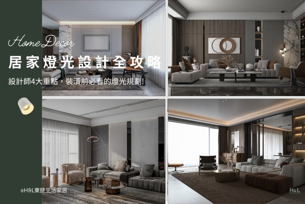 居家燈光設計4大重點，裝潢前必看的燈光規劃指南,室內設計,裝潢設計,居家照明設計,室內照明設計,室內燈光設計,療癒系空間,療癒系風格推薦,居家燈光配置,室內燈光配置,客廳燈光設計,臥室燈光設計,廚房燈光設計,餐廳燈光設計,浴室燈光設計,全屋燈光設計,全屋燈具推薦,全屋燈光亮度建議,全屋燈光規劃,全屋燈光建議,全屋燈光搭配,全屋燈具選擇,室內設計燈光配置,裝潢燈光配置,客廳天花板設計造型,大平頂天花板,回字型天花板,懸浮天花板,雙眼皮天花板,平釘天花板,天花間接照明, 室內照明設計推薦, 全屋燈光設計,居家照明設計,居家燈光設計,客廳照明設計,臥室照明設計,廚房照明設計,餐廳照明設計,浴室照明設計, 居家燈具推薦,居家燈具選擇,室內燈具推薦,室內燈具選擇,室內燈具配置, 裝潢燈具推薦, 燈光設計公司,室內設計燈具,燈具如何挑選, 室內照明燈具, 室內燈具規劃,居家燈具規劃, 居家燈具配置, 居家燈具瓦數,室內燈具瓦數, 客廳燈具,臥室燈具,餐廳燈具,廚房燈具, led崁燈、吸頂燈、吊燈、軌道燈、磁吸軌道燈、led燈條燈帶、壁燈、桌燈與落地燈 ,室內照明設計 ,住宅照明設計 ,居家照明設計 ,燈具推薦,燈飾推薦,居家燈光設計,居家照明怎麼選, 北歐風家居,現代風家居,輕奢風家居,工業風家居,日式風家居,居家照明設計,住宅照明設計,室內照明設計,燈具店推薦,燈飾店推薦,燈具店台中,燈具店台北,燈具店新竹,燈具店高雄,燈具店桃園,TJ2 Lighting東捷生活科技,H&L東捷生活家居