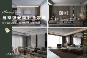 居家燈光設計4大重點，裝潢前必看的燈光規劃指南,室內設計,裝潢設計,居家照明設計,室內照明設計,室內燈光設計,療癒系空間,療癒系風格推薦,居家燈光配置,室內燈光配置,客廳燈光設計,臥室燈光設計,廚房燈光設計,餐廳燈光設計,浴室燈光設計,全屋燈光設計,全屋燈具推薦,全屋燈光亮度建議,全屋燈光規劃,全屋燈光建議,全屋燈光搭配,全屋燈具選擇,室內設計燈光配置,裝潢燈光配置,客廳天花板設計造型,大平頂天花板,回字型天花板,懸浮天花板,雙眼皮天花板,平釘天花板,天花間接照明, 室內照明設計推薦, 全屋燈光設計,居家照明設計,居家燈光設計,客廳照明設計,臥室照明設計,廚房照明設計,餐廳照明設計,浴室照明設計, 居家燈具推薦,居家燈具選擇,室內燈具推薦,室內燈具選擇,室內燈具配置, 裝潢燈具推薦, 燈光設計公司,室內設計燈具,燈具如何挑選, 室內照明燈具, 室內燈具規劃,居家燈具規劃, 居家燈具配置, 居家燈具瓦數,室內燈具瓦數, 客廳燈具,臥室燈具,餐廳燈具,廚房燈具, led崁燈、吸頂燈、吊燈、軌道燈、磁吸軌道燈、led燈條燈帶、壁燈、桌燈與落地燈 ,室內照明設計 ,住宅照明設計 ,居家照明設計 ,燈具推薦,燈飾推薦,居家燈光設計,居家照明怎麼選, 北歐風家居,現代風家居,輕奢風家居,工業風家居,日式風家居,居家照明設計,住宅照明設計,室內照明設計,燈具店推薦,燈飾店推薦,燈具店台中,燈具店台北,燈具店新竹,燈具店高雄,燈具店桃園,TJ2 Lighting東捷生活科技,H&L東捷生活家居