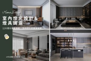 室內燈光設計+燈具挑選12大重點，室內設計師推薦收藏,室內設計,裝潢設計,室內照明設計,室內照明配置,室內燈光配置,居家照明設計,居家燈光配置,室內燈光配置,客廳燈光設計,臥室燈光設計,廚房燈光設計,餐廳燈光設計,浴室燈光設計,全屋燈光設計,全屋燈具推薦,全屋燈光亮度建議,全屋燈光規劃,全屋燈光建議,全屋燈光搭配,全屋燈具選擇,室內設計燈光配置,裝潢燈光配置,客廳天花板設計造型,大平頂天花板,回字型天花板,懸浮天花板,雙眼皮天花板,平釘天花板,天花間接照明, 室內照明設計推薦, 全屋燈光設計,居家照明設計,居家燈光設計,客廳照明設計,臥室照明設計,廚房照明設計,餐廳照明設計,浴室照明設計, 居家燈具推薦,居家燈具選擇,室內燈具推薦,室內燈具選擇,室內燈具配置, 裝潢燈具推薦, 燈光設計公司,室內設計燈具,燈具如何挑選, 室內照明燈具, 室內燈具規劃,居家燈具規劃, 居家燈具配置, 居家燈具瓦數,室內燈具瓦數, 客廳燈具,臥室燈具,餐廳燈具,廚房燈具, led崁燈、吸頂燈、吊燈、軌道燈、磁吸軌道燈、led燈條燈帶、壁燈、桌燈與落地燈 ,室內照明設計 ,住宅照明設計 ,居家照明設計 ,燈具推薦,燈飾推薦,居家燈光設計,居家照明怎麼選, 北歐風家居,現代風家居,輕奢風家居,工業風家居,日式風家居,裝潢燈具推薦,室內設計燈具推薦,居家照明設計,住宅照明設計,室內照明設計,燈具店推薦,燈飾店推薦,燈具店台中,燈具店台北,燈具店新竹,燈具店高雄,燈具店桃園,TJ2 Lighting東捷生活科技,H&L東捷生活家居