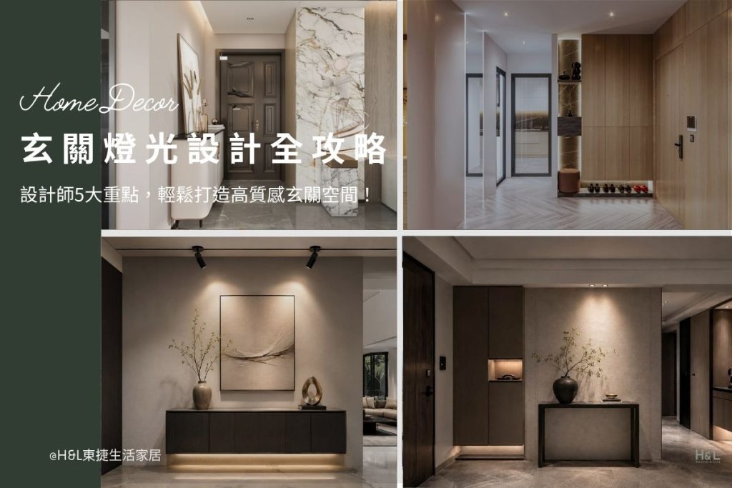 玄關燈光設計：設計師5大燈光重點，輕鬆打造高質感玄關空間！室內設計,裝潢設計, 玄關照明設計,玄關燈具推薦,玄關照明設計,玄關燈光設計,玄關照明燈,玄關間接照明,玄關室內設計,玄關裝潢,居家照明設計,室內照明設計,室內燈光設計,療癒系空間,療癒系風格推薦,居家燈光配置,室內燈光配置,客廳燈光設計,臥室燈光設計,廚房燈光設計,餐廳燈光設計,浴室燈光設計,全屋燈光設計,全屋燈具推薦,全屋燈光亮度建議,全屋燈光規劃,全屋燈光建議,全屋燈光搭配,全屋燈具選擇,室內設計燈光配置,裝潢燈光配置,客廳天花板設計造型,大平頂天花板,回字型天花板,懸浮天花板,雙眼皮天花板,平釘天花板,天花間接照明, 室內照明設計推薦, 全屋燈光設計,居家照明設計,居家燈光設計,客廳照明設計,臥室照明設計,廚房照明設計,餐廳照明設計,浴室照明設計, 居家燈具推薦,居家燈具選擇,室內燈具推薦,室內燈具選擇,室內燈具配置, 裝潢燈具推薦, 燈光設計公司,室內設計燈具,燈具如何挑選, 室內照明燈具, 室內燈具規劃,居家燈具規劃, 居家燈具配置, 居家燈具瓦數,室內燈具瓦數, 客廳燈具,臥室燈具,餐廳燈具,廚房燈具, led崁燈、吸頂燈、吊燈、軌道燈、磁吸軌道燈、led燈條燈帶、壁燈、桌燈與落地燈 ,室內照明設計 ,住宅照明設計 ,居家照明設計 ,燈具推薦,燈飾推薦,居家燈光設計,居家照明怎麼選, 北歐風家居,現代風家居,輕奢風家居,工業風家居,日式風家居,居家照明設計,住宅照明設計,室內照明設計,燈具店推薦,燈飾店推薦,燈具店台中,燈具店台北,燈具店新竹,燈具店高雄,燈具店桃園,TJ2 Lighting東捷生活科技,H&L東捷生活家居
