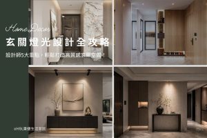 玄關燈光設計：設計師5大燈光重點，輕鬆打造高質感玄關空間！室內設計,裝潢設計, 玄關照明設計,玄關燈具推薦,玄關照明設計,玄關燈光設計,玄關照明燈,玄關間接照明,玄關室內設計,玄關裝潢,居家照明設計,室內照明設計,室內燈光設計,療癒系空間,療癒系風格推薦,居家燈光配置,室內燈光配置,客廳燈光設計,臥室燈光設計,廚房燈光設計,餐廳燈光設計,浴室燈光設計,全屋燈光設計,全屋燈具推薦,全屋燈光亮度建議,全屋燈光規劃,全屋燈光建議,全屋燈光搭配,全屋燈具選擇,室內設計燈光配置,裝潢燈光配置,客廳天花板設計造型,大平頂天花板,回字型天花板,懸浮天花板,雙眼皮天花板,平釘天花板,天花間接照明, 室內照明設計推薦, 全屋燈光設計,居家照明設計,居家燈光設計,客廳照明設計,臥室照明設計,廚房照明設計,餐廳照明設計,浴室照明設計, 居家燈具推薦,居家燈具選擇,室內燈具推薦,室內燈具選擇,室內燈具配置, 裝潢燈具推薦, 燈光設計公司,室內設計燈具,燈具如何挑選, 室內照明燈具, 室內燈具規劃,居家燈具規劃, 居家燈具配置, 居家燈具瓦數,室內燈具瓦數, 客廳燈具,臥室燈具,餐廳燈具,廚房燈具, led崁燈、吸頂燈、吊燈、軌道燈、磁吸軌道燈、led燈條燈帶、壁燈、桌燈與落地燈 ,室內照明設計 ,住宅照明設計 ,居家照明設計 ,燈具推薦,燈飾推薦,居家燈光設計,居家照明怎麼選, 北歐風家居,現代風家居,輕奢風家居,工業風家居,日式風家居,居家照明設計,住宅照明設計,室內照明設計,燈具店推薦,燈飾店推薦,燈具店台中,燈具店台北,燈具店新竹,燈具店高雄,燈具店桃園,TJ2 Lighting東捷生活科技,H&L東捷生活家居