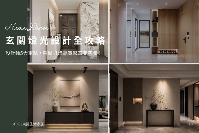 玄關燈光設計：設計師5大燈光重點，輕鬆打造高質感玄關空間！室內設計,裝潢設計, 玄關照明設計,玄關燈具推薦,玄關照明設計,玄關燈光設計,玄關照明燈,玄關間接照明,玄關室內設計,玄關裝潢,居家照明設計,室內照明設計,室內燈光設計,療癒系空間,療癒系風格推薦,居家燈光配置,室內燈光配置,客廳燈光設計,臥室燈光設計,廚房燈光設計,餐廳燈光設計,浴室燈光設計,全屋燈光設計,全屋燈具推薦,全屋燈光亮度建議,全屋燈光規劃,全屋燈光建議,全屋燈光搭配,全屋燈具選擇,室內設計燈光配置,裝潢燈光配置,客廳天花板設計造型,大平頂天花板,回字型天花板,懸浮天花板,雙眼皮天花板,平釘天花板,天花間接照明, 室內照明設計推薦, 全屋燈光設計,居家照明設計,居家燈光設計,客廳照明設計,臥室照明設計,廚房照明設計,餐廳照明設計,浴室照明設計, 居家燈具推薦,居家燈具選擇,室內燈具推薦,室內燈具選擇,室內燈具配置, 裝潢燈具推薦, 燈光設計公司,室內設計燈具,燈具如何挑選, 室內照明燈具, 室內燈具規劃,居家燈具規劃, 居家燈具配置, 居家燈具瓦數,室內燈具瓦數, 客廳燈具,臥室燈具,餐廳燈具,廚房燈具, led崁燈、吸頂燈、吊燈、軌道燈、磁吸軌道燈、led燈條燈帶、壁燈、桌燈與落地燈 ,室內照明設計 ,住宅照明設計 ,居家照明設計 ,燈具推薦,燈飾推薦,居家燈光設計,居家照明怎麼選, 北歐風家居,現代風家居,輕奢風家居,工業風家居,日式風家居,居家照明設計,住宅照明設計,室內照明設計,燈具店推薦,燈飾店推薦,燈具店台中,燈具店台北,燈具店新竹,燈具店高雄,燈具店桃園,TJ2 Lighting東捷生活科技,H&L東捷生活家居