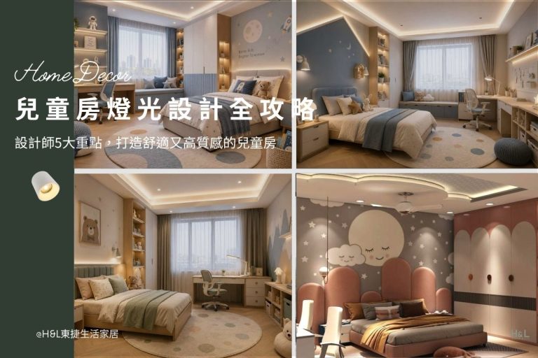 兒童房燈光設計：設計師5大重點，打造舒適高質感兒童房,室內設計,裝潢設計,兒童房照明設計,兒童燈推薦, 兒童臥室燈推薦, 兒童房設計,兒童房燈光設計,兒童房裝潢設計,兒童房室內設計,小孩房設計,小孩房燈光設計,小孩房燈光,兒童燈具推薦,兒童護眼燈具推薦,兒童燈推薦, ,居家照明設計,室內照明設計,室內燈光設計,療癒系空間,療癒系風格推薦,居家燈光配置,室內燈光配置,客廳燈光設計,臥室燈光設計,廚房燈光設計,餐廳燈光設計,浴室燈光設計,全屋燈光設計,全屋燈具推薦,全屋燈光亮度建議,全屋燈光規劃,全屋燈光建議,全屋燈光搭配,全屋燈具選擇,室內設計燈光配置,裝潢燈光配置,客廳天花板設計造型,大平頂天花板,回字型天花板,懸浮天花板,雙眼皮天花板,平釘天花板,天花間接照明, 室內照明設計推薦, 全屋燈光設計,居家照明設計,居家燈光設計,客廳照明設計,臥室照明設計,廚房照明設計,餐廳照明設計,浴室照明設計, 居家燈具推薦,居家燈具選擇,室內燈具推薦,室內燈具選擇,室內燈具配置, 裝潢燈具推薦, 燈光設計公司,室內設計燈具,燈具如何挑選, 室內照明燈具, 室內燈具規劃,居家燈具規劃, 居家燈具配置, 居家燈具瓦數,室內燈具瓦數, 客廳燈具,臥室燈具,餐廳燈具,廚房燈具, led崁燈、吸頂燈、吊燈、軌道燈、磁吸軌道燈、led燈條燈帶、壁燈、桌燈與落地燈 ,室內照明設計 ,住宅照明設計 ,居家照明設計 ,燈具推薦,燈飾推薦,居家燈光設計,居家照明怎麼選, 北歐風家居,現代風家居,輕奢風家居,工業風家居,日式風家居,居家照明設計,住宅照明設計,室內照明設計,燈具店推薦,燈飾店推薦,燈具店台中,燈具店台北,燈具店新竹,燈具店高雄,燈具店桃園,TJ2 Lighting東捷生活科技,H&L東捷生活家居