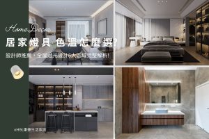 居家燈具色溫怎麼選？全屋燈光設計6大區域一次看,室內設計,裝潢設計,燈具色溫建議,燈光色溫推薦,燈光色溫挑選,燈光色溫選擇,燈光色溫建議,客廳燈光色溫,臥室燈光色溫,廚房燈光色溫,浴室燈光色溫, 3000k暖白光,2700k黃光燈泡色,4000k自然光,6500k冷白光晝光色全屋燈光配置,全屋照明配置,居家照明設計,室內照明設計,室內燈光設計,療癒系空間,療癒系風格推薦,居家燈光配置,室內燈光配置,客廳燈光設計,臥室燈光設計,廚房燈光設計,餐廳燈光設計,浴室燈光設計,全屋燈光設計,全屋燈具推薦,全屋燈光亮度建議,全屋燈光規劃,全屋燈光建議,全屋燈光搭配,全屋燈具選擇,室內設計燈光配置,裝潢燈光配置,客廳天花板設計造型,大平頂天花板,回字型天花板,懸浮天花板,雙眼皮天花板,平釘天花板,天花間接照明, 室內照明設計推薦, 全屋燈光設計,居家照明設計,居家燈光設計,客廳照明設計,臥室照明設計,廚房照明設計,餐廳照明設計,浴室照明設計, 居家燈具推薦,居家燈具選擇,室內燈具推薦,室內燈具選擇,室內燈具配置, 裝潢燈具推薦, 燈光設計公司,室內設計燈具,燈具如何挑選, 室內照明燈具, 室內燈具規劃,居家燈具規劃, 居家燈具配置, 居家燈具瓦數,室內燈具瓦數, 客廳燈具,臥室燈具,餐廳燈具,廚房燈具, led崁燈、吸頂燈、吊燈、軌道燈、磁吸軌道燈、led燈條燈帶、壁燈、桌燈與落地燈 ,室內照明設計 ,住宅照明設計 ,居家照明設計 ,燈具推薦,燈飾推薦,居家燈光設計,居家照明怎麼選, 北歐風家居,現代風家居,輕奢風家居,工業風家居,日式風家居,居家照明設計,住宅照明設計,室內照明設計,燈具店推薦,燈飾店推薦,燈具店台中,燈具店台北,燈具店新竹,燈具店高雄,燈具店桃園,TJ2 Lighting東捷生活科技,H&L東捷生活家居
