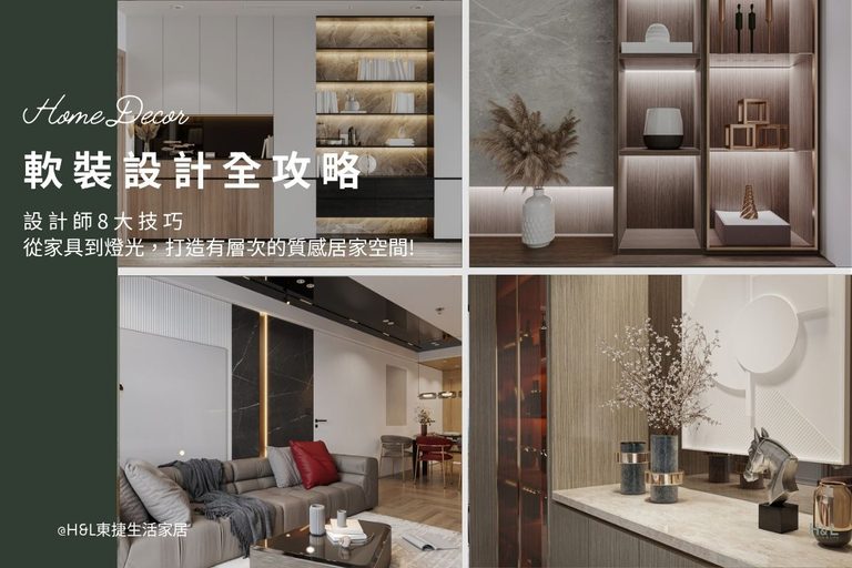 軟裝設計8大技巧：從家具到燈光，打造有層次的質感居家空間,室內設計,軟裝設計推薦,軟裝是什麼,軟裝設計是什麼,軟裝規劃,軟裝設計案例/軟裝設計作品,居家軟裝,室內軟裝,軟裝家具,軟裝家飾,軟裝燈具,軟裝燈飾,軟裝布藝,窗簾床包靠枕,軟裝擺件藝術品,軟裝設計師推薦,北歐風軟裝,現代風軟裝輕奢風軟裝工業風軟裝日式風軟裝奶油風軟裝 軟裝設計台中,軟裝設計台北,軟裝設計新竹,軟裝設計高雄,軟裝設計桃園,室內設計,居家裝潢,室內照明,居家照明,照明設計,燈光設計,燈具推薦,燈飾推薦,燈具店台中,燈具店台北,燈具店新竹,高雄桃園,tj2 lighting東捷生活科技,h&l東捷生活家居