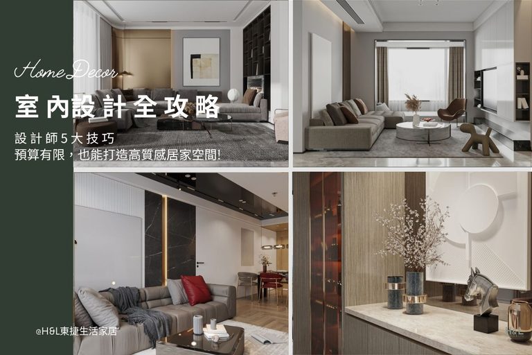 室內設計5大技巧：預算有限，也能打造有質感的居家空間, 室內設計推薦,室內設計案例,作品集,裝潢設計案例作品集,軟裝設計推薦,軟裝設計案例,軟裝佈置推薦,軟裝佈置案例,軟裝顏色搭配,軟裝配色,家具尺寸推薦,家具尺寸建議, 客廳家具尺寸,臥室家具尺寸,廚房家具尺寸,餐廳家具尺寸, 沙發,茶几,電視櫃, 床,床頭櫃,餐桌,餐椅, 流理台,吊櫃,下櫃, 家具挑選推薦,家具材質,家具風格,家具介紹,家具尺寸,家具種類,家具推薦,家飾推薦,傢俱推薦,傢俱挑選,傢俱材質,如何挑選傢俱,家具材質介紹,木材,布料,皮革,金屬,玻璃,家具行推薦,台中台北新竹高雄桃園, , 北歐風,現代風,輕奢風,工業風,奶油風,日式風 , 居家裝潢推薦,居家裝潢風格, 室內設計裝潢流程, 室內設計裝潢推薦, 裝潢燈具推薦, 裝潢燈飾推薦, 北歐風裝潢,現代風裝潢,輕奢風裝潢,工業風裝潢,日式風裝潢,北歐風室內設計,現代風室內設計,輕奢風室內設計,工業風室內設計,日式風室內設計,,北歐風家居,現代風家居,輕奢風家居,工業風家居,日式風家居,居家照明設計,住宅照明設計,室內照明設計,燈具店推薦,燈飾店推薦,燈具店台中,燈具店台北,燈具店新竹,TJ2 Lighting東捷生活科技,H&L東捷生活家居