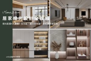 居家燈光設計4大重點：從功能、層次到氛圍，打造高質感空間！ 室內設計,裝潢設計,居家燈光配置,燈光規劃,智能調光系統,智能照明系統,智能照明推薦,燈光控制,居家照明設計,室內照明設計,室內燈光設計,療癒系空間,療癒系風格推薦,居家燈光配置,室內燈光配置,客廳燈光設計,臥室燈光設計,廚房燈光設計,餐廳燈光設計,浴室燈光設計,全屋燈光設計,全屋燈具推薦,全屋燈光亮度建議,全屋燈光規劃,全屋燈光建議,全屋燈光搭配,全屋燈具選擇,室內設計燈光配置,裝潢燈光配置,客廳天花板設計造型,大平頂天花板,回字型天花板,懸浮天花板,雙眼皮天花板,平釘天花板,天花間接照明, 室內照明設計推薦, 全屋燈光設計,居家照明設計,居家燈光設計,客廳照明設計,臥室照明設計,廚房照明設計,餐廳照明設計,浴室照明設計, 居家燈具推薦,居家燈具選擇,室內燈具推薦,室內燈具選擇,室內燈具配置, 裝潢燈具推薦, 燈光設計公司,室內設計燈具,燈具如何挑選, 室內照明燈具, 室內燈具規劃,居家燈具規劃, 居家燈具配置, 居家燈具瓦數,室內燈具瓦數, 客廳燈具,臥室燈具,餐廳燈具,廚房燈具, led崁燈、吸頂燈、吊燈、軌道燈、磁吸軌道燈、led燈條燈帶、壁燈、桌燈與落地燈 ,室內照明設計 ,住宅照明設計 ,居家照明設計 ,燈具推薦,燈飾推薦,居家燈光設計,居家照明怎麼選, 北歐風家居,現代風家居,輕奢風家居,工業風家居,日式風家居,居家照明設計,住宅照明設計,室內照明設計,燈具店推薦,燈飾店推薦,燈具店台中,燈具店台北,燈具店新竹,燈具店高雄,燈具店桃園,TJ2 Lighting東捷生活科技,H&L東捷生活家居