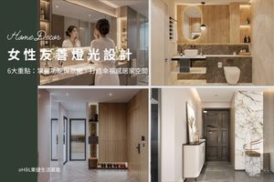 女性友好燈光設計6大重點：掌握功能與氛圍，設計師教你打造幸福感居家空間! 室內設計,裝潢設計,女性專屬居家空間,女性空間設計,女子空間設計,女性居家設計,居家燈光設計,居家照明設計,居家燈光配置,燈光規劃,智能調光系統,智能照明系統,智能照明推薦,燈光控制,居家照明設計,室內照明設計,室內燈光設計,療癒系空間,療癒系風格推薦,居家燈光配置,室內燈光配置,客廳燈光設計,臥室燈光設計,廚房燈光設計,餐廳燈光設計,浴室燈光設計,全屋燈光設計,全屋燈具推薦,全屋燈光亮度建議,全屋燈光規劃,全屋燈光建議,全屋燈光搭配,全屋燈具選擇,室內設計燈光配置,裝潢燈光配置,客廳天花板設計造型,大平頂天花板,回字型天花板,懸浮天花板,雙眼皮天花板,平釘天花板,天花間接照明, 室內照明設計推薦, 全屋燈光設計,居家照明設計,居家燈光設計,客廳照明設計,臥室照明設計,廚房照明設計,餐廳照明設計,浴室照明設計, 居家燈具推薦,居家燈具選擇,室內燈具推薦,室內燈具選擇,室內燈具配置, 裝潢燈具推薦, 燈光設計公司,室內設計燈具,燈具如何挑選, 室內照明燈具, 室內燈具規劃,居家燈具規劃, 居家燈具配置, 居家燈具瓦數,室內燈具瓦數, 客廳燈具,臥室燈具,餐廳燈具,廚房燈具, led崁燈、吸頂燈、吊燈、軌道燈、磁吸軌道燈、led燈條燈帶、壁燈、桌燈與落地燈 ,室內照明設計 ,住宅照明設計 ,居家照明設計 ,燈具推薦,燈飾推薦,居家燈光設計,居家照明怎麼選, 北歐風家居,現代風家居,輕奢風家居,工業風家居,日式風家居,居家照明設計,住宅照明設計,室內照明設計,燈具店推薦,燈飾店推薦,燈具店台中,燈具店台北,燈具店新竹,燈具店高雄,燈具店桃園,TJ2 Lighting東捷生活科技,H&L東捷生活家居