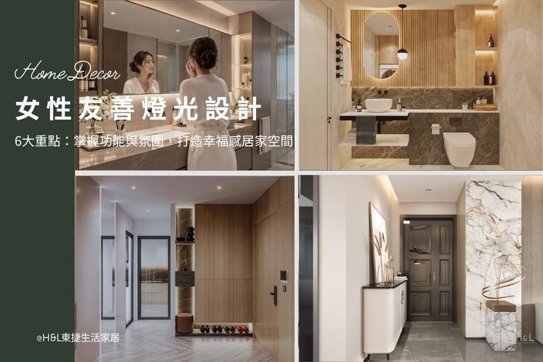 女性友好燈光設計6大重點：掌握功能與氛圍，設計師教你打造幸福感居家空間! 室內設計,裝潢設計,女性專屬居家空間,女性空間設計,女子空間設計,女性居家設計,居家燈光設計,居家照明設計,居家燈光配置,燈光規劃,智能調光系統,智能照明系統,智能照明推薦,燈光控制,居家照明設計,室內照明設計,室內燈光設計,療癒系空間,療癒系風格推薦,居家燈光配置,室內燈光配置,客廳燈光設計,臥室燈光設計,廚房燈光設計,餐廳燈光設計,浴室燈光設計,全屋燈光設計,全屋燈具推薦,全屋燈光亮度建議,全屋燈光規劃,全屋燈光建議,全屋燈光搭配,全屋燈具選擇,室內設計燈光配置,裝潢燈光配置,客廳天花板設計造型,大平頂天花板,回字型天花板,懸浮天花板,雙眼皮天花板,平釘天花板,天花間接照明, 室內照明設計推薦, 全屋燈光設計,居家照明設計,居家燈光設計,客廳照明設計,臥室照明設計,廚房照明設計,餐廳照明設計,浴室照明設計, 居家燈具推薦,居家燈具選擇,室內燈具推薦,室內燈具選擇,室內燈具配置, 裝潢燈具推薦, 燈光設計公司,室內設計燈具,燈具如何挑選, 室內照明燈具, 室內燈具規劃,居家燈具規劃, 居家燈具配置, 居家燈具瓦數,室內燈具瓦數, 客廳燈具,臥室燈具,餐廳燈具,廚房燈具, led崁燈、吸頂燈、吊燈、軌道燈、磁吸軌道燈、led燈條燈帶、壁燈、桌燈與落地燈 ,室內照明設計 ,住宅照明設計 ,居家照明設計 ,燈具推薦,燈飾推薦,居家燈光設計,居家照明怎麼選, 北歐風家居,現代風家居,輕奢風家居,工業風家居,日式風家居,居家照明設計,住宅照明設計,室內照明設計,燈具店推薦,燈飾店推薦,燈具店台中,燈具店台北,燈具店新竹,燈具店高雄,燈具店桃園,TJ2 Lighting東捷生活科技,H&L東捷生活家居