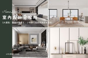 室內設計5大重點：豐富視覺層次，小預算打造高質感居家空間！ 室內設計推薦,室內設計案例,作品集,居家空間設計,室內設計預算,裝潢預算,裝潢設計案例作品集,軟裝設計推薦,軟裝設計案例,居家照明設計,居家燈光設計,室內照明設計,室內燈光設計,住宅照明設計,住宅燈光設計,居家燈具推薦,室內燈具推薦,住宅燈具推薦,軟裝佈置推薦,軟裝佈置案例,軟裝顏色搭配,軟裝配色,家具尺寸推薦,家具尺寸建議, 客廳家具尺寸,臥室家具尺寸,廚房家具尺寸,餐廳家具尺寸, 沙發,茶几,電視櫃, 床,床頭櫃,餐桌,餐椅, 流理台,吊櫃,下櫃, 家具挑選推薦,家具材質,家具風格,家具介紹,家具尺寸,家具種類,家具推薦,家飾推薦,傢俱推薦,傢俱挑選,傢俱材質,如何挑選傢俱,家具材質介紹,木材,布料,皮革,金屬,玻璃,家具行推薦,台中台北新竹高雄桃園, , 北歐風,現代風,輕奢風,工業風,奶油風,日式風 , 居家裝潢推薦,居家裝潢風格, 室內設計裝潢流程, 室內設計裝潢推薦, 裝潢燈具推薦, 裝潢燈飾推薦, 北歐風裝潢,現代風裝潢,輕奢風裝潢,工業風裝潢,日式風裝潢,北歐風室內設計,現代風室內設計,輕奢風室內設計,工業風室內設計,日式風室內設計,,北歐風家居,現代風家居,輕奢風家居,工業風家居,日式風家居,居家照明設計,住宅照明設計,室內照明設計,燈具店推薦,燈飾店推薦,燈具店台中,燈具店台北,燈具店新竹,TJ2 Lighting東捷生活科技,H&L東捷生活家居