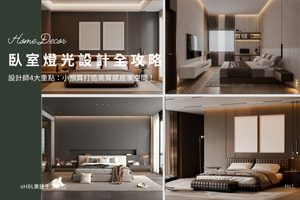 臥室燈光設計4大重點：小預算打造高質感臥室空間！,室內設計,裝潢設計, 臥室燈具選擇, 臥室燈光設計,臥室燈光配置,臥室照明設計,臥室燈光規劃建議,房間燈光配置,房間照明設計,房間燈光設計,房間燈具推薦,臥室燈具選擇,臥室燈具選購,臥室燈具瓦數, 臥室燈怎麼選? 臥室燈具瓦數, 臥室燈具配置, 房間燈具推薦,房間燈具選擇, 室內燈具推薦 ,居家燈具推薦 , 裝潢燈具推薦, led崁燈、吸頂燈、吊燈、軌道燈、磁吸軌道燈、led燈條燈帶、壁燈、桌燈與落地燈 ,室內照明設計 ,住宅照明設計 ,居家照明設計 ,燈具推薦,燈飾推薦,居家燈光設計,居家照明怎麼選, 北歐風家居,現代風家居,輕奢風家居,工業風家居,日式風家居,居家照明設計,住宅照明設計,室內照明設計,燈具店推薦,燈飾店推薦,燈具店台中,燈具店台北,燈具店新竹,燈具店高雄,燈具店桃園,TJ2 Lighting東捷生活科技,H&L東捷生活家居