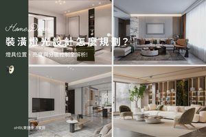 裝潢燈光設計怎麼規劃？燈具角度、亮度與分區控制全解析, ,室內設計,裝潢設計,裝潢燈光配置,室內裝潢燈光,裝潢燈具種類,燈具費用,燈具ptt,室內照明設計,室內照明配置,室內燈光配置,居家照明設計,居家燈光配置,室內燈光配置,客廳燈光設計,臥室燈光設計,廚房燈光設計,餐廳燈光設計,浴室燈光設計,全屋燈光設計,全屋燈具推薦,全屋燈光亮度建議,全屋燈光規劃,全屋燈光建議,全屋燈光搭配,全屋燈具選擇,室內設計燈光配置,裝潢燈光配置,客廳天花板設計造型,大平頂天花板,回字型天花板,懸浮天花板,雙眼皮天花板,平釘天花板,天花間接照明, 室內照明設計推薦, 全屋燈光設計,居家照明設計,居家燈光設計,客廳照明設計,臥室照明設計,廚房照明設計,餐廳照明設計,浴室照明設計, 居家燈具推薦,居家燈具選擇,室內燈具推薦,室內燈具選擇,室內燈具配置, 裝潢燈具推薦, 燈光設計公司,室內設計燈具,燈具如何挑選, 室內照明燈具, 室內燈具規劃,居家燈具規劃, 居家燈具配置, 居家燈具瓦數,室內燈具瓦數, 客廳燈具,臥室燈具,餐廳燈具,廚房燈具, led崁燈、吸頂燈、吊燈、軌道燈、磁吸軌道燈、led燈條燈帶、壁燈、桌燈與落地燈 ,室內照明設計 ,住宅照明設計 ,居家照明設計 ,燈具推薦,燈飾推薦,居家燈光設計,居家照明怎麼選, 北歐風家居,現代風家居,輕奢風家居,工業風家居,日式風家居,裝潢燈具推薦,室內設計燈具推薦,居家照明設計,住宅照明設計,室內照明設計,燈具店推薦,燈飾店推薦,燈具店台中,燈具店台北,燈具店新竹,燈具店高雄,燈具店桃園,TJ2 Lighting東捷生活科技,H&L東捷生活家居
