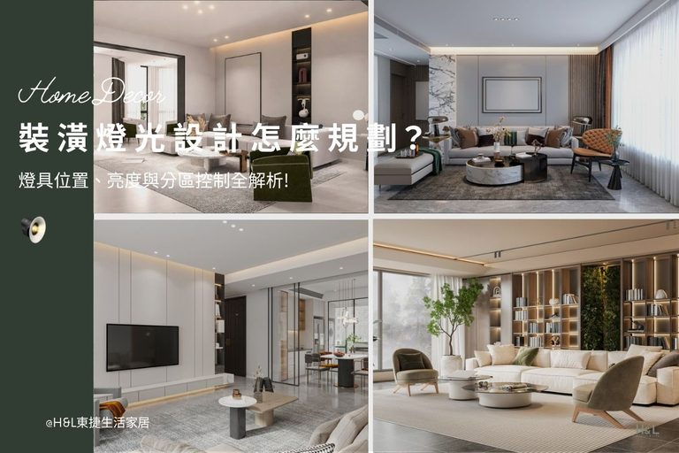 裝潢燈光設計怎麼規劃？燈具角度、亮度與分區控制全解析, ,室內設計,裝潢設計,裝潢燈光配置,室內裝潢燈光,裝潢燈具種類,燈具費用,燈具ptt,室內照明設計,室內照明配置,室內燈光配置,居家照明設計,居家燈光配置,室內燈光配置,客廳燈光設計,臥室燈光設計,廚房燈光設計,餐廳燈光設計,浴室燈光設計,全屋燈光設計,全屋燈具推薦,全屋燈光亮度建議,全屋燈光規劃,全屋燈光建議,全屋燈光搭配,全屋燈具選擇,室內設計燈光配置,裝潢燈光配置,客廳天花板設計造型,大平頂天花板,回字型天花板,懸浮天花板,雙眼皮天花板,平釘天花板,天花間接照明, 室內照明設計推薦, 全屋燈光設計,居家照明設計,居家燈光設計,客廳照明設計,臥室照明設計,廚房照明設計,餐廳照明設計,浴室照明設計, 居家燈具推薦,居家燈具選擇,室內燈具推薦,室內燈具選擇,室內燈具配置, 裝潢燈具推薦, 燈光設計公司,室內設計燈具,燈具如何挑選, 室內照明燈具, 室內燈具規劃,居家燈具規劃, 居家燈具配置, 居家燈具瓦數,室內燈具瓦數, 客廳燈具,臥室燈具,餐廳燈具,廚房燈具, led崁燈、吸頂燈、吊燈、軌道燈、磁吸軌道燈、led燈條燈帶、壁燈、桌燈與落地燈 ,室內照明設計 ,住宅照明設計 ,居家照明設計 ,燈具推薦,燈飾推薦,居家燈光設計,居家照明怎麼選, 北歐風家居,現代風家居,輕奢風家居,工業風家居,日式風家居,裝潢燈具推薦,室內設計燈具推薦,居家照明設計,住宅照明設計,室內照明設計,燈具店推薦,燈飾店推薦,燈具店台中,燈具店台北,燈具店新竹,燈具店高雄,燈具店桃園,TJ2 Lighting東捷生活科技,H&L東捷生活家居