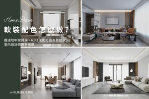 軟裝配色怎麼做？牆淺地中家具深，6:3:1法則打造高質感家居, 室內設計,裝潢設計,軟裝設計推薦,軟裝是什麼,軟裝設計是什麼,軟裝規劃,軟裝設計案例/軟裝設計作品,居家軟裝,室內軟裝,軟裝家具,軟裝家飾,軟裝燈具,軟裝燈飾,軟裝布藝,窗簾床包靠枕,軟裝擺件藝術品,軟裝設計師推薦,北歐風軟裝,現代風軟裝輕奢風軟裝工業風軟裝日式風軟裝奶油風軟裝 軟裝設計台中,軟裝設計台北,軟裝設計新竹,軟裝設計高雄,軟裝設計桃園,室內設計推薦,室內設計案例,室內設計作品集,室內設計公司推薦,裝潢公司推薦,,居家裝潢,室內照明,居家照明,照明設計,燈光設計,燈具推薦,燈飾推薦,燈具店台中,燈具店台北,燈具店新竹,高雄桃園,tj2 lighting東捷生活科技,h&l東捷生活家居