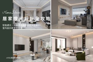 居家燈光設計怎麼做？智能調光、分層用光與分區控光全解析, 室內設計,裝潢設計,居家燈光配置,燈光規劃,智能調光系統,智能照明系統,智能照明推薦,燈光控制,居家照明設計,室內照明設計,室內燈光設計,療癒系空間,療癒系風格推薦,居家燈光配置,室內燈光配置,客廳燈光設計,臥室燈光設計,廚房燈光設計,餐廳燈光設計,浴室燈光設計,全屋燈光設計,全屋燈具推薦,全屋燈光亮度建議,全屋燈光規劃,全屋燈光建議,全屋燈光搭配,全屋燈具選擇,室內設計燈光配置,裝潢燈光配置,客廳天花板設計造型,大平頂天花板,回字型天花板,懸浮天花板,雙眼皮天花板,平釘天花板,天花間接照明, 室內照明設計推薦, 全屋燈光設計,居家照明設計,居家燈光設計,客廳照明設計,臥室照明設計,廚房照明設計,餐廳照明設計,浴室照明設計, 居家燈具推薦,居家燈具選擇,室內燈具推薦,室內燈具選擇,室內燈具配置, 裝潢燈具推薦, 燈光設計公司,室內設計燈具,燈具如何挑選, 室內照明燈具, 室內燈具規劃,居家燈具規劃, 居家燈具配置, 居家燈具瓦數,室內燈具瓦數, 客廳燈具,臥室燈具,餐廳燈具,廚房燈具, led崁燈、吸頂燈、吊燈、軌道燈、磁吸軌道燈、led燈條燈帶、壁燈、桌燈與落地燈 ,室內照明設計 ,住宅照明設計 ,居家照明設計 ,燈具推薦,燈飾推薦,居家燈光設計,居家照明怎麼選, 北歐風家居,現代風家居,輕奢風家居,工業風家居,日式風家居,居家照明設計,住宅照明設計,室內照明設計,燈具店推薦,燈飾店推薦,燈具店台中,燈具店台北,燈具店新竹,燈具店高雄,燈具店桃園,TJ2 Lighting東捷生活科技,H&L東捷生活家居