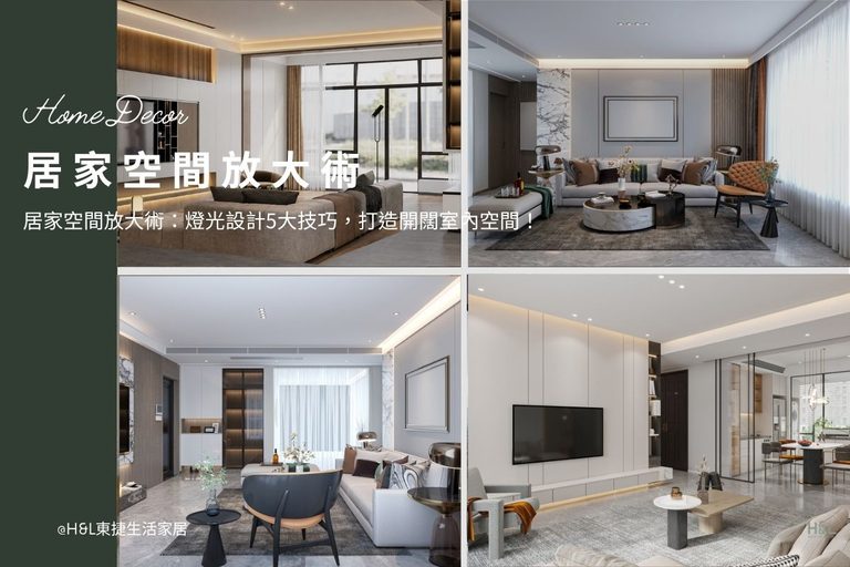 居家空間放大術：燈光設計5大技巧，打造開闊室內空間！室內設計,裝潢設計,空間放大術推薦,小宅空間放大術,小坪數空間放大術,空間放大怎麼做? 居家燈光設計, 居家燈光配置,燈光規劃,居家照明設計,室內照明設計,室內燈光設計,居家燈光配置,室內燈光配置,客廳燈光設計,臥室燈光設計,廚房燈光設計,餐廳燈光設計,浴室燈光設計,全屋燈光設計,全屋燈具推薦,全屋燈光亮度建議,全屋燈光規劃,全屋燈光建議,全屋燈光搭配,全屋燈具選擇,室內設計燈光配置,裝潢燈光配置,客廳天花板設計造型,大平頂天花板,回字型天花板,懸浮天花板,雙眼皮天花板,平釘天花板,天花間接照明, 室內照明設計推薦, 全屋燈光設計,居家照明設計,居家燈光設計,客廳照明設計,臥室照明設計,廚房照明設計,餐廳照明設計,浴室照明設計, 居家燈具推薦,居家燈具選擇,室內燈具推薦,室內燈具選擇,室內燈具配置, 裝潢燈具推薦, 燈光設計公司,室內設計燈具,燈具如何挑選, 室內照明燈具, 室內燈具規劃,居家燈具規劃, 居家燈具配置, 居家燈具瓦數,室內燈具瓦數, 客廳燈具,臥室燈具,餐廳燈具,廚房燈具, led崁燈、吸頂燈、吊燈、軌道燈、磁吸軌道燈、led燈條燈帶、壁燈、桌燈與落地燈 ,室內照明設計 ,住宅照明設計 ,居家照明設計 ,燈具推薦,燈飾推薦,居家燈光設計,居家照明怎麼選, 北歐風家居,現代風家居,輕奢風家居,工業風家居,日式風家居,居家照明設計,住宅照明設計,室內照明設計,燈具店推薦,燈飾店推薦,燈具店台中,燈具店台北,燈具店新竹,燈具店高雄,燈具店桃園,TJ2 Lighting東捷生活科技,H&L東捷生活家居
