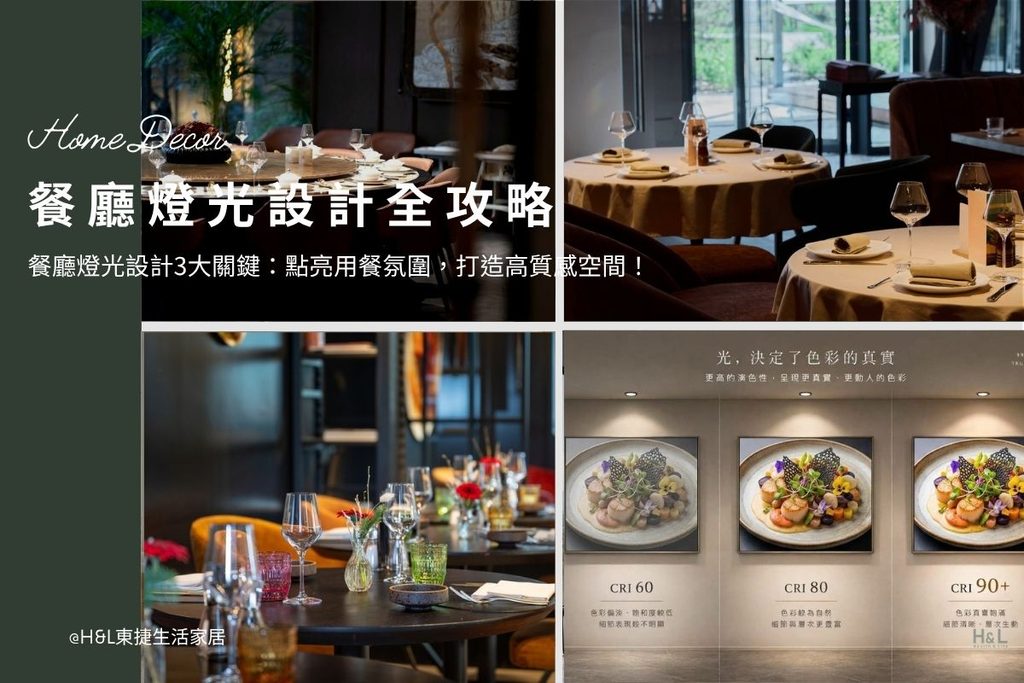 餐廳燈光設計3大關鍵：從分層、選燈到光色，打造高質感空間！開餐廳必看, 餐廳照明設計、餐廳燈光配置、餐廳照明燈推薦、餐廳燈光顏色、餐廳燈光色溫、餐廳燈光配置、餐廳燈推薦、餐廳燈具推薦、餐廳燈挑選、餐廳燈光如何規劃、商業空間照明設計、商空照明、店面燈光設計、店面裝潢設計、餐廳創業、餐廳經營管理、開店創業教學、餐廳室內設計、餐廳燈具採購、餐廳燈具安裝、餐廳吊燈/壁燈/軌道燈/吸頂燈/崁燈, 居家燈具推薦,居家燈具選擇,室內燈具推薦,室內燈具選擇,室內燈具配置, 裝潢燈具推薦, 燈光設計公司,室內設計燈具,燈具如何挑選, 室內照明燈具, 室內燈具規劃,居家燈具規劃, 居家燈具配置, 居家燈具瓦數,室內燈具瓦數, 客廳燈具,臥室燈具,餐廳燈具,廚房燈具, led崁燈、吸頂燈、吊燈、軌道燈、磁吸軌道燈、led燈條燈帶、壁燈、桌燈與落地燈 ,室內照明設計 ,住宅照明設計 ,居家照明設計 ,燈具推薦,燈飾推薦,居家燈光設計,居家照明怎麼選, 北歐風家居,現代風家居,輕奢風家居,工業風家居,日式風家居,居家照明設計,住宅照明設計,室內照明設計,燈具店推薦,燈飾店推薦,燈具店台中,燈具店台北,燈具店新竹,燈具店高雄,燈具店桃園,TJ2 Lighting東捷生活科技,H&L東捷生活家居
