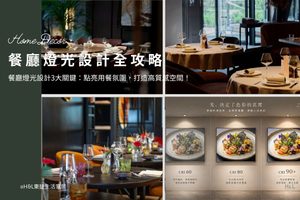 餐廳燈光設計3大關鍵：從分層、選燈到光色，打造高質感空間！開餐廳必看, 餐廳照明設計、餐廳燈光配置、餐廳照明燈推薦、餐廳燈光顏色、餐廳燈光色溫、餐廳燈光配置、餐廳燈推薦、餐廳燈具推薦、餐廳燈挑選、餐廳燈光如何規劃、商業空間照明設計、商空照明、店面燈光設計、店面裝潢設計、餐廳創業、餐廳經營管理、開店創業教學、餐廳室內設計、餐廳燈具採購、餐廳燈具安裝、餐廳吊燈/壁燈/軌道燈/吸頂燈/崁燈, 居家燈具推薦,居家燈具選擇,室內燈具推薦,室內燈具選擇,室內燈具配置, 裝潢燈具推薦, 燈光設計公司,室內設計燈具,燈具如何挑選, 室內照明燈具, 室內燈具規劃,居家燈具規劃, 居家燈具配置, 居家燈具瓦數,室內燈具瓦數, 客廳燈具,臥室燈具,餐廳燈具,廚房燈具, led崁燈、吸頂燈、吊燈、軌道燈、磁吸軌道燈、led燈條燈帶、壁燈、桌燈與落地燈 ,室內照明設計 ,住宅照明設計 ,居家照明設計 ,燈具推薦,燈飾推薦,居家燈光設計,居家照明怎麼選, 北歐風家居,現代風家居,輕奢風家居,工業風家居,日式風家居,居家照明設計,住宅照明設計,室內照明設計,燈具店推薦,燈飾店推薦,燈具店台中,燈具店台北,燈具店新竹,燈具店高雄,燈具店桃園,TJ2 Lighting東捷生活科技,H&L東捷生活家居
