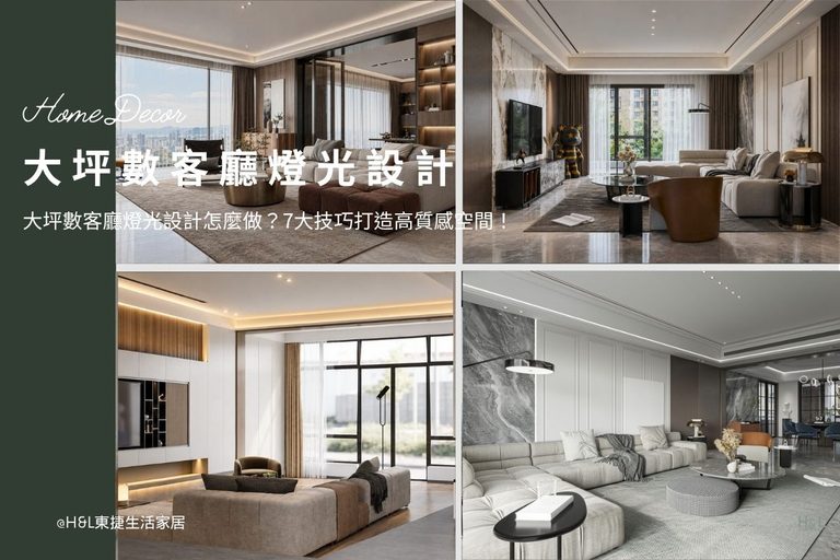 大坪數客廳燈光設計怎麼做？設計師7大技巧打造高質感客廳空間！客廳室內設計,客廳裝潢設計,客廳照明設計,客廳燈光配置,客廳照明配置,客廳燈光建議,客廳燈具建議,客廳燈具推薦,客廳燈具怎麼選? 居家燈光配置,燈光規劃,智能調光系統,智能照明系統,智能照明推薦,燈光控制,居家照明設計,室內照明設計,室內燈光設計,療癒系空間,療癒系風格推薦,居家燈光配置,室內燈光配置,客廳燈光設計,臥室燈光設計,廚房燈光設計,餐廳燈光設計,浴室燈光設計,全屋燈光設計,全屋燈具推薦,全屋燈光亮度建議,全屋燈光規劃,全屋燈光建議,全屋燈光搭配,全屋燈具選擇,室內設計燈光配置,裝潢燈光配置,客廳天花板設計造型,大平頂天花板,回字型天花板,懸浮天花板,雙眼皮天花板,平釘天花板,天花間接照明, 室內照明設計推薦, 全屋燈光設計,居家照明設計,居家燈光設計,客廳照明設計,臥室照明設計,廚房照明設計,餐廳照明設計,浴室照明設計, 居家燈具推薦,居家燈具選擇,室內燈具推薦,室內燈具選擇,室內燈具配置, 裝潢燈具推薦, 燈光設計公司,室內設計燈具,燈具如何挑選, 室內照明燈具, 室內燈具規劃,居家燈具規劃, 居家燈具配置, 居家燈具瓦數,室內燈具瓦數, 客廳燈具,臥室燈具,餐廳燈具,廚房燈具, led崁燈、吸頂燈、吊燈、軌道燈、磁吸軌道燈、led燈條燈帶、壁燈、桌燈與落地燈 ,室內照明設計 ,住宅照明設計 ,居家照明設計 ,燈具推薦,燈飾推薦,居家燈光設計,居家照明怎麼選, 北歐風家居,現代風家居,輕奢風家居,工業風家居,日式風家居,居家照明設計,住宅照明設計,室內照明設計,燈具店推薦,燈飾店推薦,燈具店台中,燈具店台北,燈具店新竹,燈具店高雄,燈具店桃園,TJ2 Lighting東捷生活科技,H&L東捷生活家居