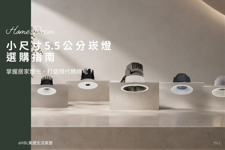 小尺寸5.5公分崁燈：掌握居家燈光，打造現代精緻宅！室內設計,裝潢設計,5.5公分小崁燈/小小崁燈怎麼選？5.5公分小崁燈推薦，3000K暖白光、4000K自然光、6500k冷白光全規格一次看! 室內設計小崁燈推薦, 5.5cm小崁燈推薦,5.5cm小嵌燈推薦, 5.5cm led崁燈推薦,5.5cm崁燈種類,5.5cm崁燈挑選,5.5cm崁燈尺寸,5.5cm led嵌燈推薦, 崁燈7w/崁燈 9w/ 崁燈10w/ 崁燈12w/ 崁燈13w/崁燈 15w, 崁燈7cm/ 崁燈7.5cm/ 崁燈9cm/ 崁燈9.5cm/ 崁燈15cm,居家照明設計,居家燈光設計,室內照明設計,住宅照明設計,豪宅燈光設計,居家照明推薦,室內照明推薦,室內燈推薦,室內燈具推薦,燈具門市台中,燈飾門市台中,燈具店台中,燈具店台北,燈具店推薦