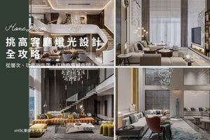 挑高客廳燈光設計指南：從層次、功能到氛圍，掌握高、中、低位照明，營造高質感挑高空間, 客廳室內設計,客廳裝潢設計,挑高空間燈光設計,客廳照明設計,客廳燈光配置,客廳照明配置,客廳燈光建議,客廳燈具建議,客廳燈具推薦,客廳燈具怎麼選? 居家燈光配置,燈光規劃,智能調光系統,智能照明系統,智能照明推薦,燈光控制,居家照明設計,室內照明設計,室內燈光設計,療癒系空間,療癒系風格推薦,居家燈光配置,室內燈光配置,客廳燈光設計,臥室燈光設計,廚房燈光設計,餐廳燈光設計,浴室燈光設計,全屋燈光設計,全屋燈具推薦,全屋燈光亮度建議,全屋燈光規劃,全屋燈光建議,全屋燈光搭配,全屋燈具選擇,室內設計燈光配置,裝潢燈光配置,客廳天花板設計造型,大平頂天花板,回字型天花板,懸浮天花板,雙眼皮天花板,平釘天花板,天花間接照明, 室內照明設計推薦, 全屋燈光設計,居家照明設計,居家燈光設計,客廳照明設計,臥室照明設計,廚房照明設計,餐廳照明設計,浴室照明設計, 居家燈具推薦,居家燈具選擇,室內燈具推薦,室內燈具選擇,室內燈具配置, 裝潢燈具推薦, 燈光設計公司,室內設計燈具,燈具如何挑選, 室內照明燈具, 室內燈具規劃,居家燈具規劃, 居家燈具配置, 居家燈具瓦數,室內燈具瓦數, 客廳燈具,臥室燈具,餐廳燈具,廚房燈具, led崁燈、吸頂燈、吊燈、軌道燈、磁吸軌道燈、led燈條燈帶、壁燈、桌燈與落地燈 ,室內照明設計 ,住宅照明設計 ,居家照明設計 ,燈具推薦,燈飾推薦,居家燈光設計,居家照明怎麼選, 北歐風家居,現代風家居,輕奢風家居,工業風家居,日式風家居,居家照明設計,住宅照明設計,室內照明設計,燈具店推薦,燈飾店推薦,燈具店台中,燈具店台北,燈具店新竹,燈具店高雄,燈具店桃園,TJ2 Lighting東捷生活科技,H&L東捷生活家居