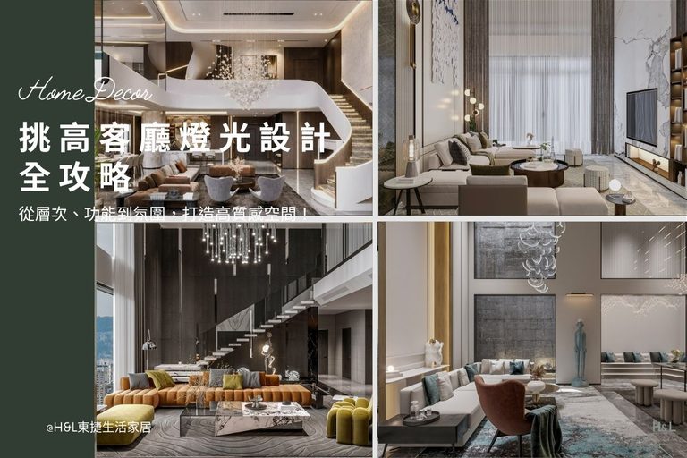 挑高客廳燈光設計指南：從層次、功能到氛圍，掌握高、中、低位照明，營造高質感挑高空間, 客廳室內設計,客廳裝潢設計,挑高空間燈光設計,客廳照明設計,客廳燈光配置,客廳照明配置,客廳燈光建議,客廳燈具建議,客廳燈具推薦,客廳燈具怎麼選? 居家燈光配置,燈光規劃,智能調光系統,智能照明系統,智能照明推薦,燈光控制,居家照明設計,室內照明設計,室內燈光設計,療癒系空間,療癒系風格推薦,居家燈光配置,室內燈光配置,客廳燈光設計,臥室燈光設計,廚房燈光設計,餐廳燈光設計,浴室燈光設計,全屋燈光設計,全屋燈具推薦,全屋燈光亮度建議,全屋燈光規劃,全屋燈光建議,全屋燈光搭配,全屋燈具選擇,室內設計燈光配置,裝潢燈光配置,客廳天花板設計造型,大平頂天花板,回字型天花板,懸浮天花板,雙眼皮天花板,平釘天花板,天花間接照明, 室內照明設計推薦, 全屋燈光設計,居家照明設計,居家燈光設計,客廳照明設計,臥室照明設計,廚房照明設計,餐廳照明設計,浴室照明設計, 居家燈具推薦,居家燈具選擇,室內燈具推薦,室內燈具選擇,室內燈具配置, 裝潢燈具推薦, 燈光設計公司,室內設計燈具,燈具如何挑選, 室內照明燈具, 室內燈具規劃,居家燈具規劃, 居家燈具配置, 居家燈具瓦數,室內燈具瓦數, 客廳燈具,臥室燈具,餐廳燈具,廚房燈具, led崁燈、吸頂燈、吊燈、軌道燈、磁吸軌道燈、led燈條燈帶、壁燈、桌燈與落地燈 ,室內照明設計 ,住宅照明設計 ,居家照明設計 ,燈具推薦,燈飾推薦,居家燈光設計,居家照明怎麼選, 北歐風家居,現代風家居,輕奢風家居,工業風家居,日式風家居,居家照明設計,住宅照明設計,室內照明設計,燈具店推薦,燈飾店推薦,燈具店台中,燈具店台北,燈具店新竹,燈具店高雄,燈具店桃園,TJ2 Lighting東捷生活科技,H&L東捷生活家居