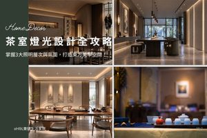 茶室燈光設計指南：掌握茶室照明層次與氛圍，打造精緻東方美學！開茶室必看, 茶室照明設計、茶室燈光配置、茶室室內設計、茶室裝潢設計、品茶空間設計、茶室照明燈推薦、茶室燈光顏色、茶室燈光色溫、茶室燈光配置、茶室燈推薦、茶室燈具推薦、茶室燈挑選、茶室燈光如何規劃、商業空間照明設計、商空照明、店面燈光設計、店面裝潢設計、茶室創業、茶室經營管理、開店創業教學、茶室室內設計、茶室燈具採購、茶室燈具安裝、茶室吊燈/壁燈/軌道燈/吸頂燈/崁燈, 居家燈具推薦,居家燈具選擇,室內燈具推薦,室內燈具選擇,室內燈具配置, 裝潢燈具推薦, 燈光設計公司,室內設計燈具,燈具如何挑選, 室內照明燈具, 室內燈具規劃,居家燈具規劃, 居家燈具配置, 居家燈具瓦數,室內燈具瓦數, 客廳燈具,臥室燈具,餐廳燈具,廚房燈具, led崁燈、吸頂燈、吊燈、軌道燈、磁吸軌道燈、led燈條燈帶、壁燈、桌燈與落地燈 ,室內照明設計 ,住宅照明設計 ,居家照明設計 ,燈具推薦,燈飾推薦,居家燈光設計,居家照明怎麼選, 北歐風家居,現代風家居,輕奢風家居,工業風家居,日式風家居,居家照明設計,住宅照明設計,室內照明設計,燈具店推薦,燈飾店推薦,燈具店台中,燈具店台北,燈具店新竹,燈具店高雄,燈具店桃園,TJ2 Lighting東捷生活科技,H&L東捷生活家居