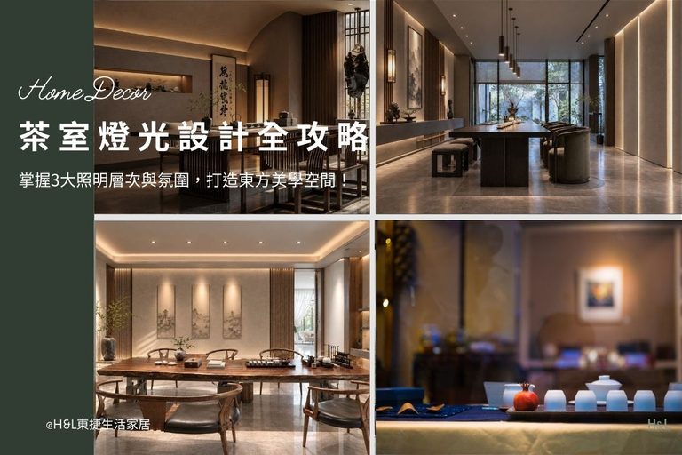 茶室燈光設計指南：掌握茶室照明層次與氛圍，打造精緻東方美學！開茶室必看, 茶室照明設計、茶室燈光配置、茶室室內設計、茶室裝潢設計、品茶空間設計、茶室照明燈推薦、茶室燈光顏色、茶室燈光色溫、茶室燈光配置、茶室燈推薦、茶室燈具推薦、茶室燈挑選、茶室燈光如何規劃、商業空間照明設計、商空照明、店面燈光設計、店面裝潢設計、茶室創業、茶室經營管理、開店創業教學、茶室室內設計、茶室燈具採購、茶室燈具安裝、茶室吊燈/壁燈/軌道燈/吸頂燈/崁燈, 居家燈具推薦,居家燈具選擇,室內燈具推薦,室內燈具選擇,室內燈具配置, 裝潢燈具推薦, 燈光設計公司,室內設計燈具,燈具如何挑選, 室內照明燈具, 室內燈具規劃,居家燈具規劃, 居家燈具配置, 居家燈具瓦數,室內燈具瓦數, 客廳燈具,臥室燈具,餐廳燈具,廚房燈具, led崁燈、吸頂燈、吊燈、軌道燈、磁吸軌道燈、led燈條燈帶、壁燈、桌燈與落地燈 ,室內照明設計 ,住宅照明設計 ,居家照明設計 ,燈具推薦,燈飾推薦,居家燈光設計,居家照明怎麼選, 北歐風家居,現代風家居,輕奢風家居,工業風家居,日式風家居,居家照明設計,住宅照明設計,室內照明設計,燈具店推薦,燈飾店推薦,燈具店台中,燈具店台北,燈具店新竹,燈具店高雄,燈具店桃園,TJ2 Lighting東捷生活科技,H&L東捷生活家居