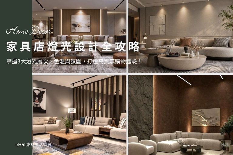 家具店燈光設計全攻略：掌握燈光層次、色溫與氛圍，打造高質感購物體驗！家具店室內設計,家具店裝潢設計,家具店照明設計,家具店燈光規劃,家具店燈光配置,家具店設計,家具店空間設計,家具店設計推薦,燈光配置,燈光搭配,商業空間照明設計,商空照明,店面燈光設計,智能調光系統,智能照明系統,智能照明推薦,燈光控制,居家照明設計,室內照明設計,室內燈光設計,療癒系空間,療癒系風格推薦,居家燈光配置,室內燈光配置,客廳燈光設計,臥室燈光設計,廚房燈光設計,餐廳燈光設計,浴室燈光設計,全屋燈光設計,全屋燈具推薦,全屋燈光亮度建議,全屋燈光規劃,全屋燈光建議,全屋燈光搭配,全屋燈具選擇,室內設計燈光配置,裝潢燈光配置,客廳天花板設計造型,大平頂天花板,回字型天花板,懸浮天花板,雙眼皮天花板,平釘天花板,天花間接照明, 室內照明設計推薦, 全屋燈光設計,居家照明設計,居家燈光設計,客廳照明設計,臥室照明設計,廚房照明設計,餐廳照明設計,浴室照明設計, 居家燈具推薦,居家燈具選擇,室內燈具推薦,室內燈具選擇,室內燈具配置, 裝潢燈具推薦, 燈光設計公司,室內設計燈具,燈具如何挑選, 室內照明燈具, 室內燈具規劃,居家燈具規劃, 居家燈具配置, 居家燈具瓦數,室內燈具瓦數, 客廳燈具,臥室燈具,餐廳燈具,廚房燈具, led崁燈、吸頂燈、吊燈、軌道燈、磁吸軌道燈、led燈條燈帶、壁燈、桌燈與落地燈 ,室內照明設計 ,住宅照明設計 ,居家照明設計 ,燈具推薦,燈飾推薦,居家燈光設計,居家照明怎麼選, 北歐風家居,現代風家居,輕奢風家居,工業風家居,日式風家居,居家照明設計,住宅照明設計,室內照明設計,燈具店推薦,燈飾店推薦,燈具店台中,燈具店台北,燈具店新竹,燈具店高雄,燈具店桃園,TJ2 Lighting東捷生活科技,H&L東捷生活家居